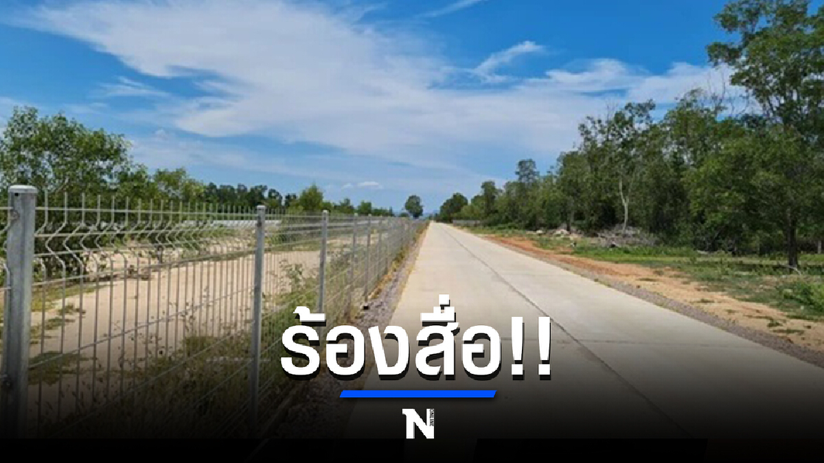ร้องสื่อ! รับสร้างถนน ใกล้เสร็จแต่เบิกเงินไม่ได้ มูลค่ากว่า 20ลบ.