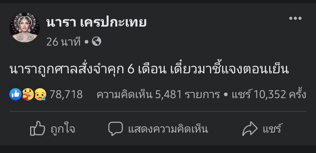 นารา เครปกระเทย