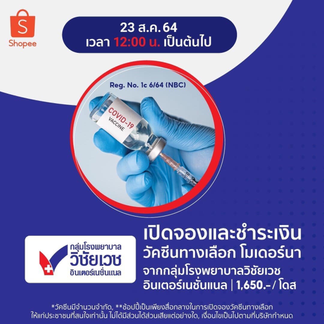 เปิดจองวัคซีนโมเดอร์นา ผ่านแอปShopee