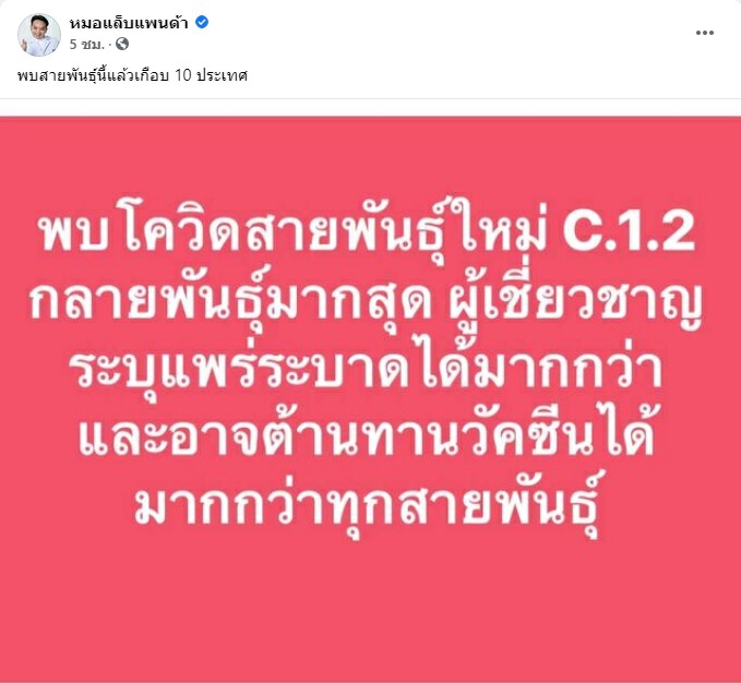 หมอขอเตือน ! อย่านิ่งนอนใจ ไวรัสกลายพันธุ์ตัวใหม่ C.1.2