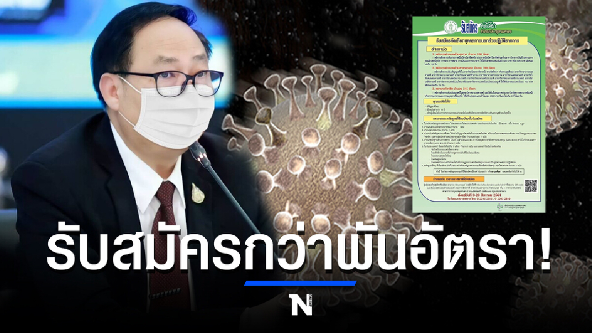เปิดรับพยาบาลวิชาชีพ พนักงานงานด้านสาธารณสุข และด้านธุรการกว่า 1,000 อัตรา