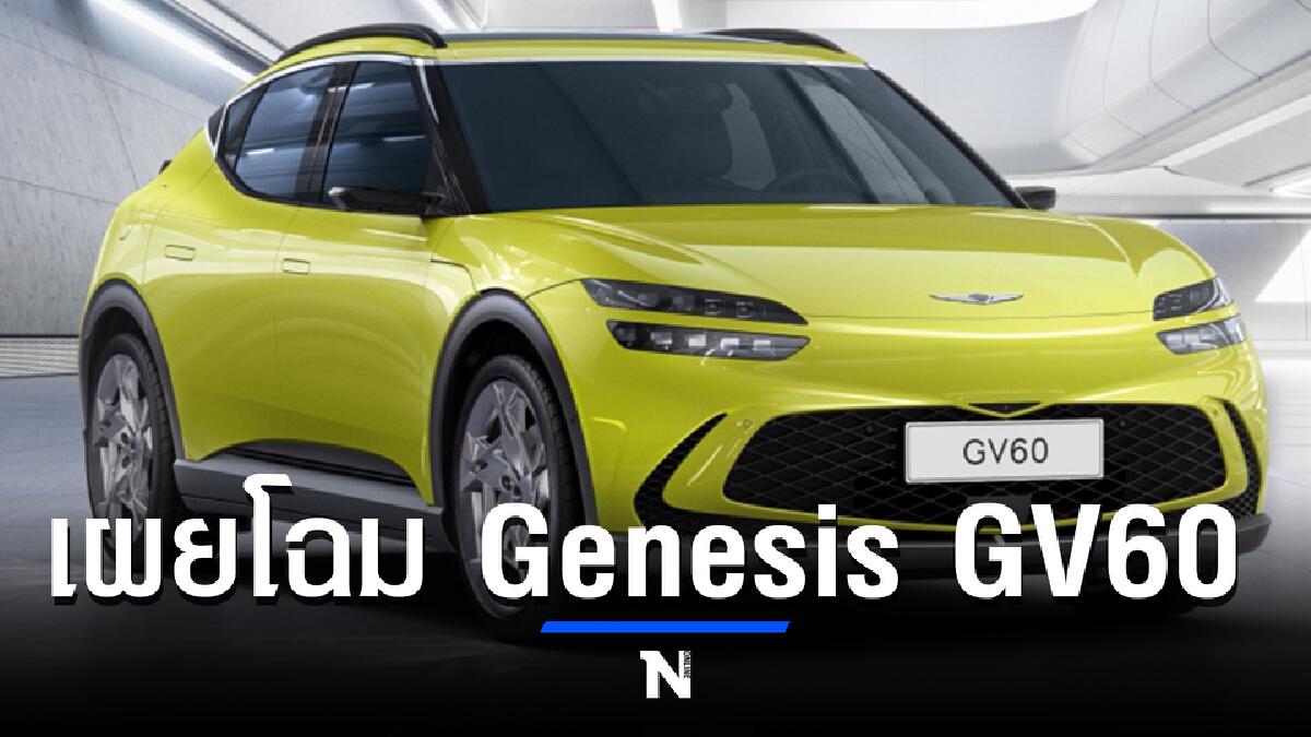 เผยโฉม Genesis GV60 ครอสโอเวอร์ไฟฟ้า ก่อนวางตลาดปี 65!!