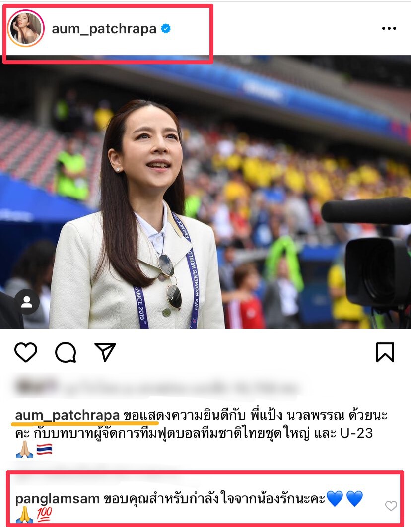 “อั้ม พัชราภา” ร่วมยินดี “มาดามแป้ง”กับบทบาทใหม่ ผจก."ช้างศึก" U-23