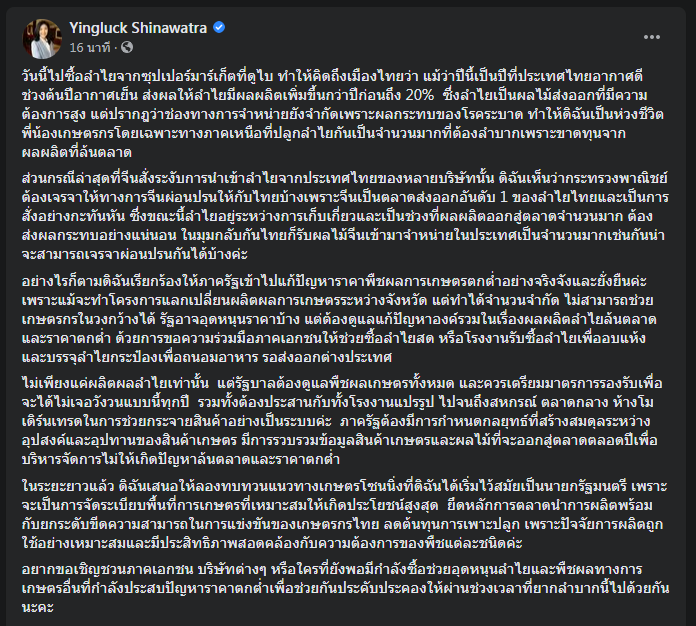 "ยิ่งลักษณ์" โพสต์สอนเชิงรัฐส่งออกลำไย 