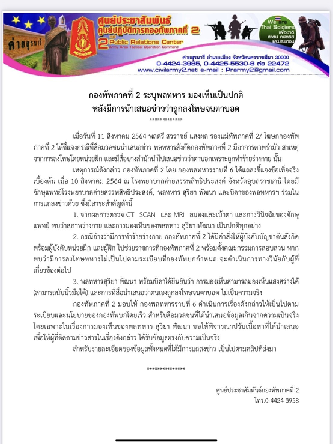 กองทัพภาคที่ 2 ยืนยัน พลทหารสุริยา มองเห็นปกติ หลังมีข่าวถูกลงโทษจนตาบอด