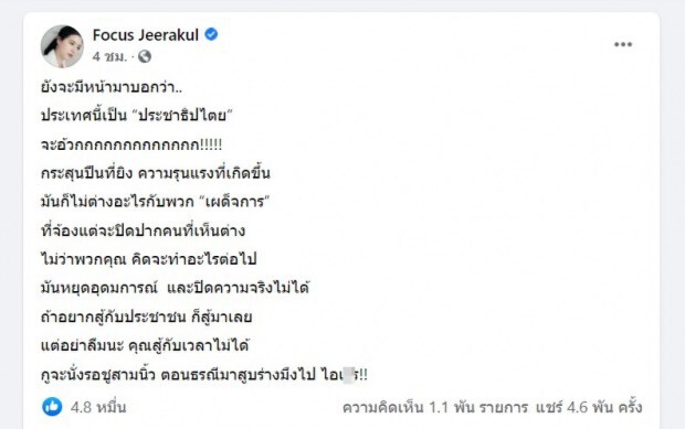 “โฟกัส จีระกุล”สุดเดือดโพสต์ถึงความรุนแรงในการชุมนุมนี่หรือประชาธิปไตย