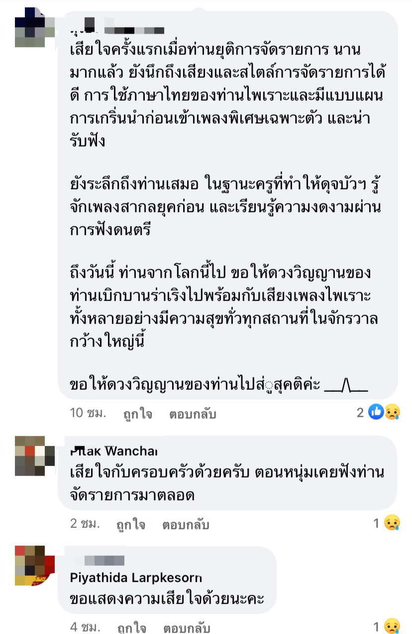 โควิดคร่าชีวิตปิดตำนาน“เทวัญ วนะภูติ” นักจัดรายการวิทยุระดับครู