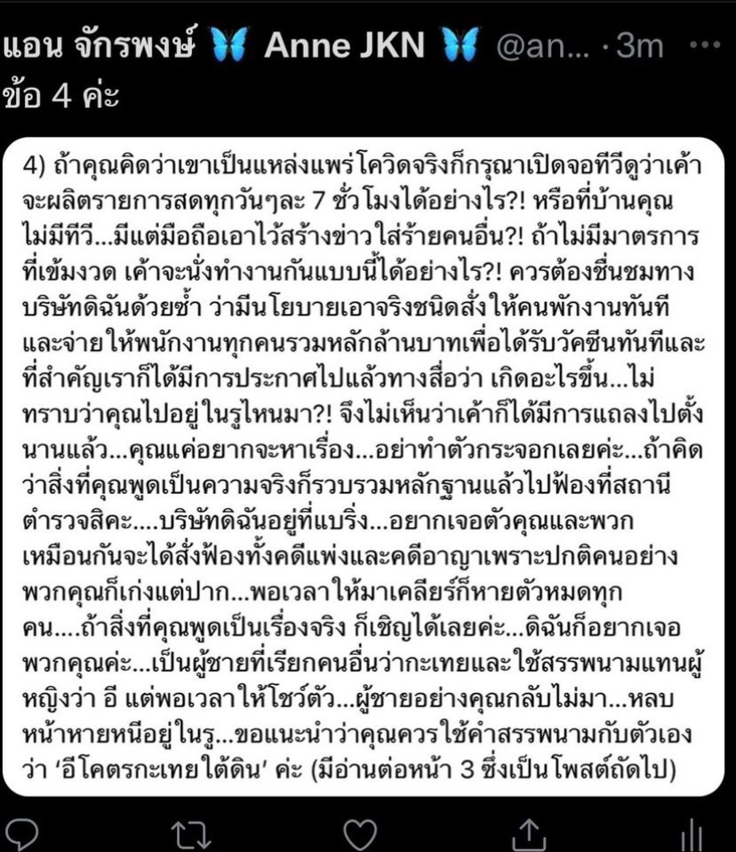 “แอน จักรพงษ์”โพสต์ฟาดกลับชาวเน็ตหลังหาว่าให้ พนง.ติดโควิดมาทำงาน