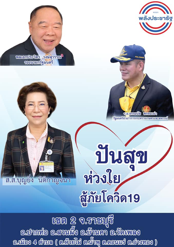 "ส.ส.บุญยิ่ง"เร่งมอบถุงยังชีพช่วยเหลือชาวราชบุรี 