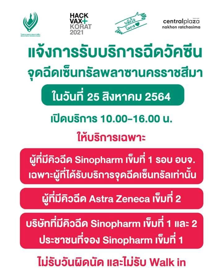 รพ.มหาราชโคราช ลุยฉีดซิโนฟาร์มเข็ม1 AZเข็ม2 พร้อมแจงATKกับPCR