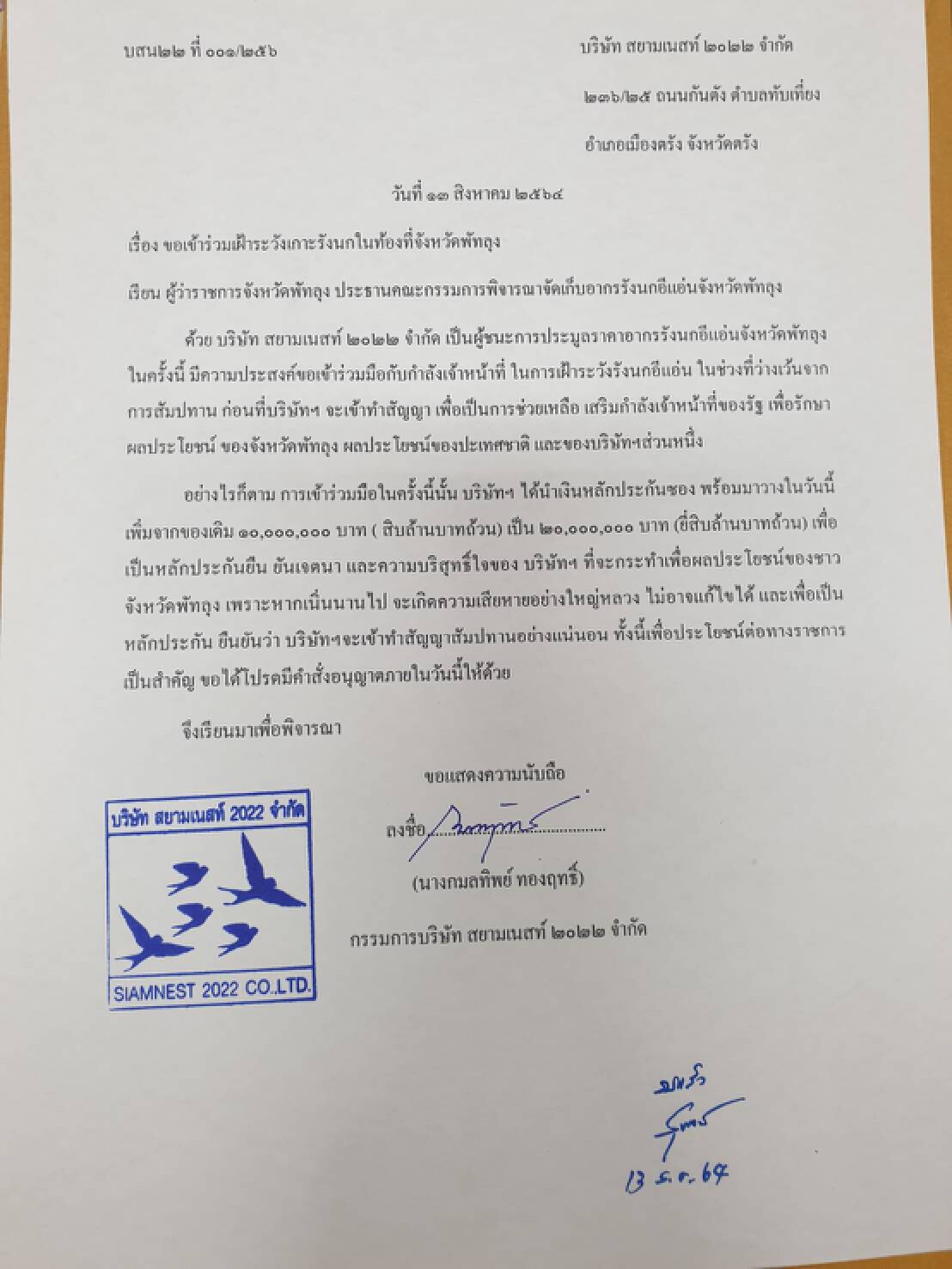 เตรียมประชุมลงมติประกาศผู้ชนะประมูลรังนกพัทลุงพรุ่งนี้