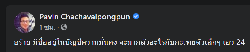 "อ.ปวิน" แฉเอกสารถูกความมั่นคงจับตา