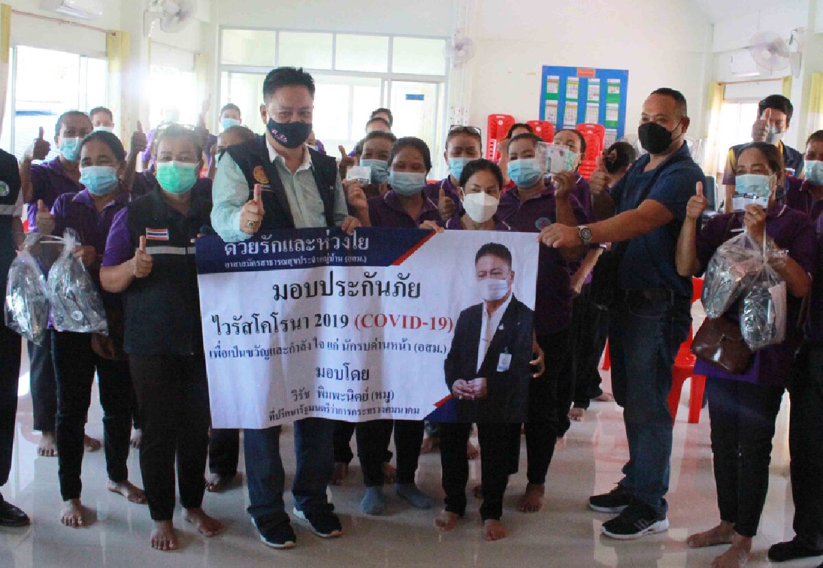 อสม.อุ่นใจขึ้น เดินสายมอบกรมธรรม์ประกันภัยโควิดอสม.
