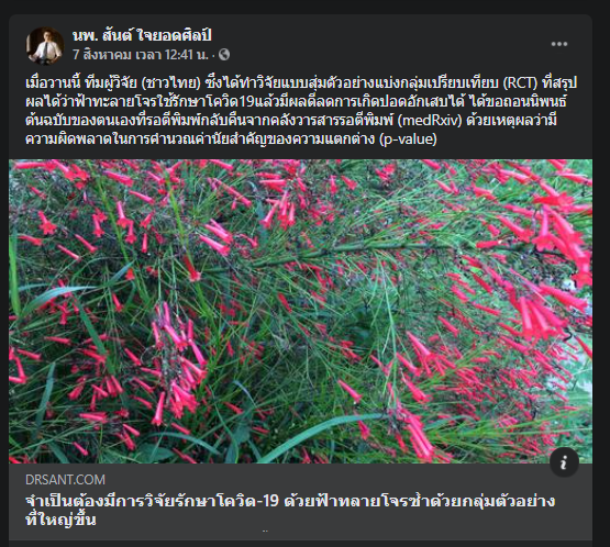 สรุปเหตุการณ์ถอนงานวิจัยฟ้าทะลายโจร