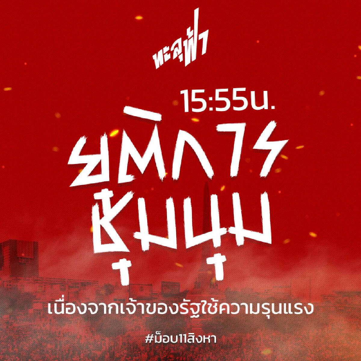 ม็อบทะลุฟ้าประกาศยุติชุมนุม 