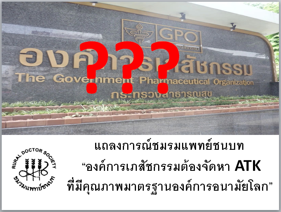 ชมรมแพทย์ชนบท ชี้ชัด ATK คืออาวุธสู้โควิด ต้องมีมาตรฐาน WHO