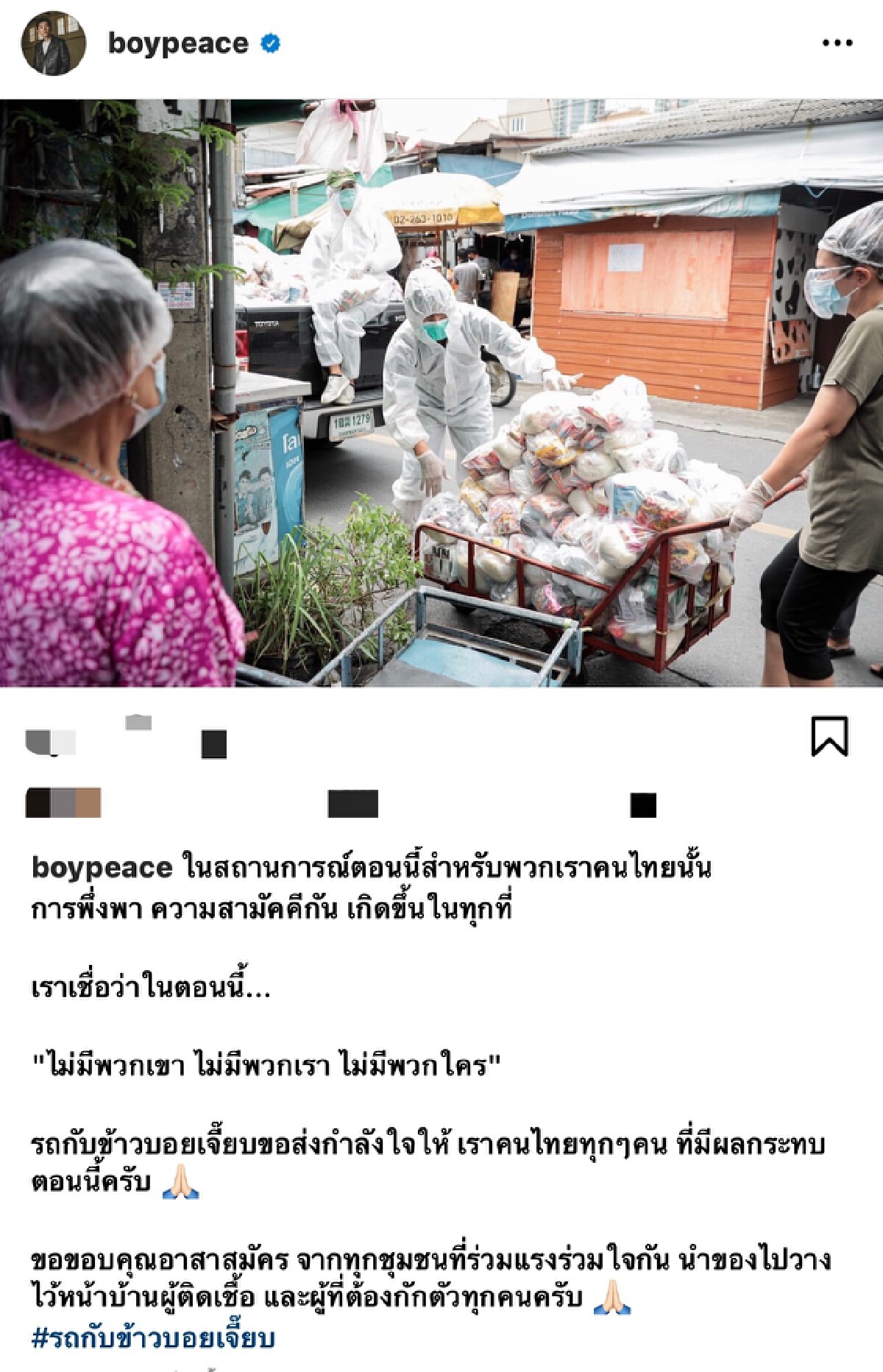 บอย พีซเมคเกอร์ ขอบคุณจากใจโพสต์ซึ้งถึงอาสาสมัครชุมชน