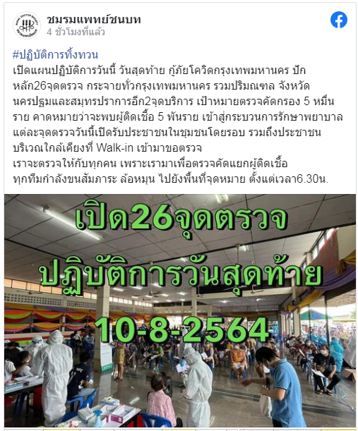 ปฎิบัติการทิ้งทวน!! 26 จุด Walk-in ตรวจโควิดฟรี ทั่วกทม.และปริมณฑล