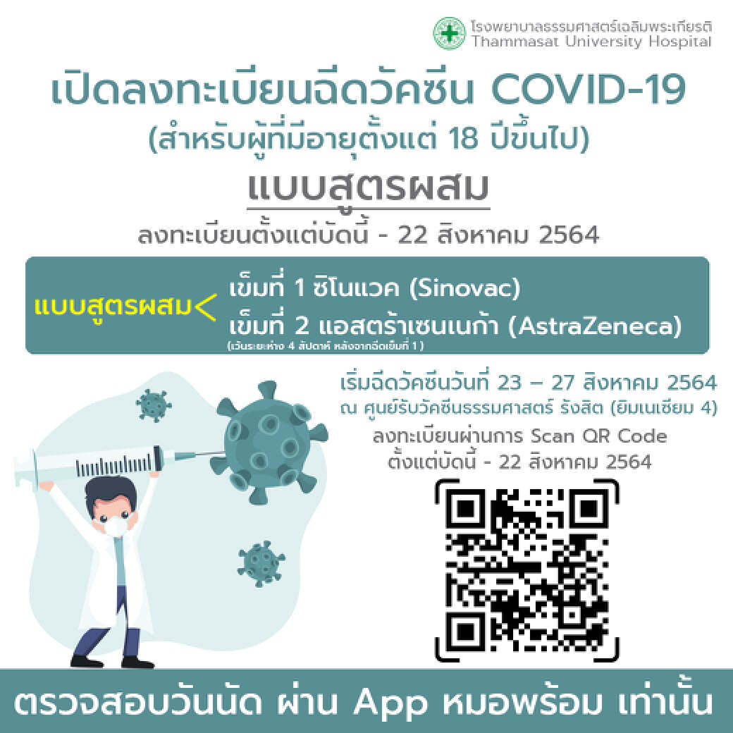ข่าวดี!! รพ.ธรรมศาสตร์ฯ เปิดลงทะเบียนฉีดสูตรผสม 18 ปีขึ้นไป ถึง 22 ส.ค.นี้