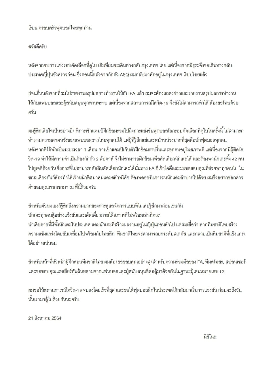 "นิชิโนะ"อำลาแฟนบอลไทย เชื่อ "ช้างศึก" แข็งแกร่งหากขับเคลื่อนควบคู่ไทยลีก