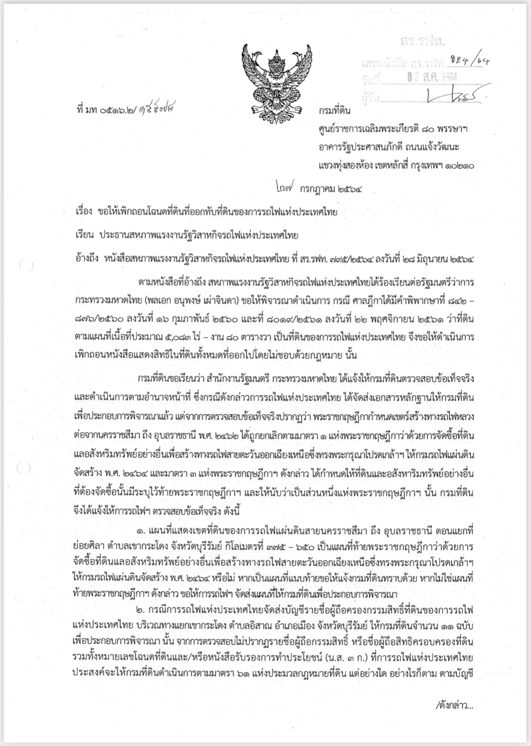 ไม่จบ!! ศึกชิงที่ดินการรถไฟเขากระโดง