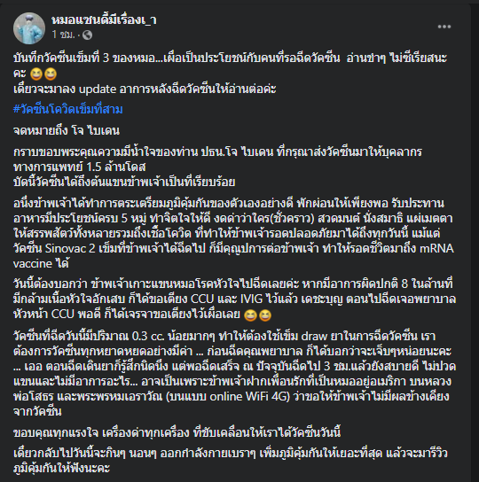 รีวิวฉีดไฟเซอร์ขอบคุณโจ ไบเดน 