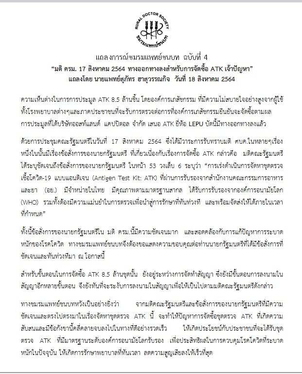 "แพทย์ชนบท" ยกมติ ครม.17 สิงหา ทางออกจัดซื้อ ATK 8.5 ล้านชุด