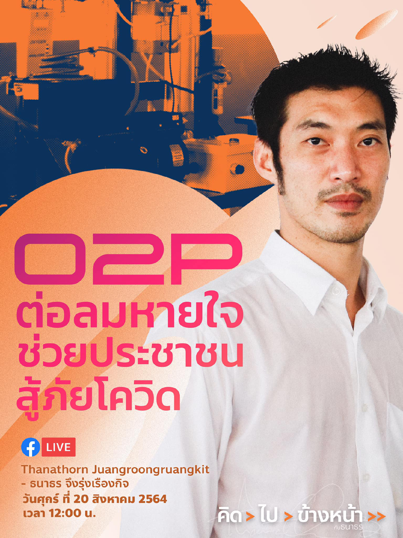 เฟสบุ๊ก ธนาธร จึงรุ่งเรืองกิจ