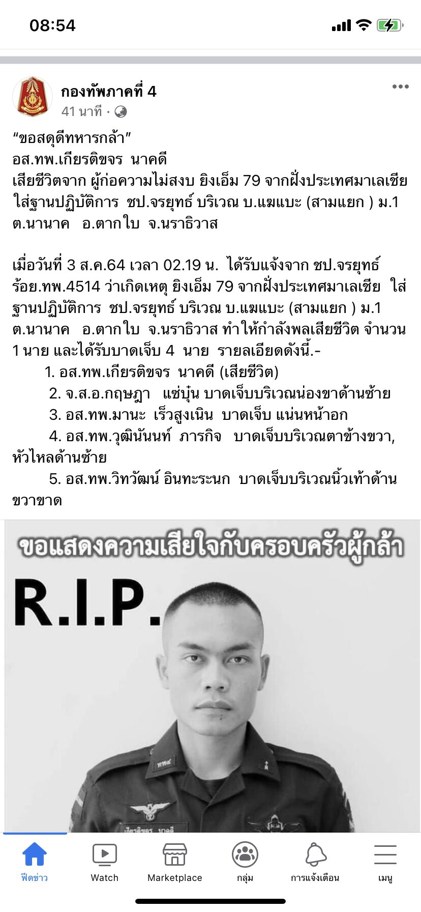 ยิงเอ็ม 79 ข้ามชายแดนมาเลเซียถล่มฐานปฎิบัติการ จนท.เสียชีวิต 1 นายเจ็บ 4 นาย