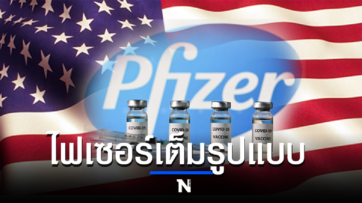 อย.สหรัฐฯ รับรองวัคซีนไฟเซอร์ แบบเต็มรูปแบบ