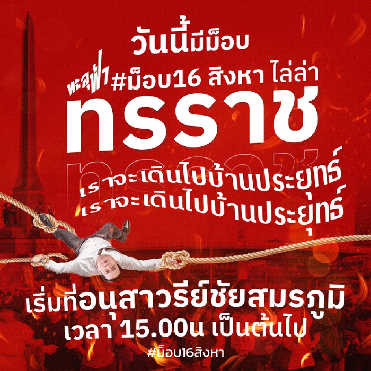 #ม็อบ 16 สิงหา