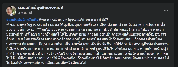 โพสต์อวยพรวันเกิด "ลุงป้อม" ช่วยเจรจานายกฯ ลาออก