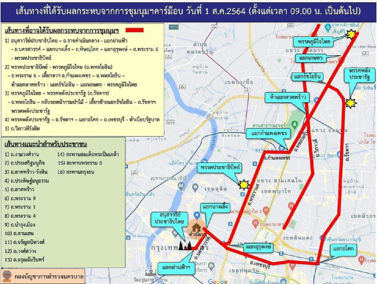 ตร.แนะเส้นทางเลี่ยงผู้ชุมนุมฯวันนี้