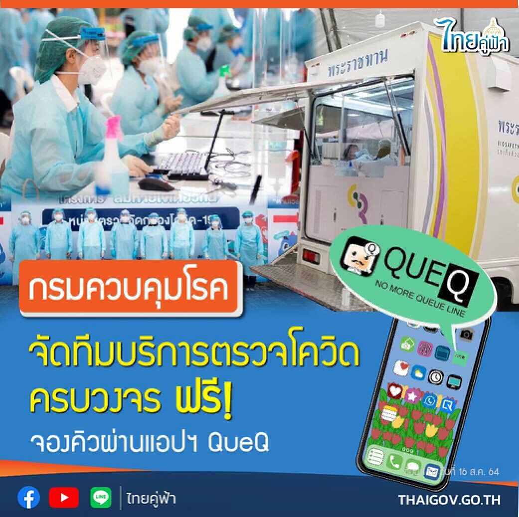 กรมควบคุมโรค จัดทีมบริการตรวจโควิดครบวงจร ฟรี!จองคิวผ่านแอปพลิเคชัน QueQ