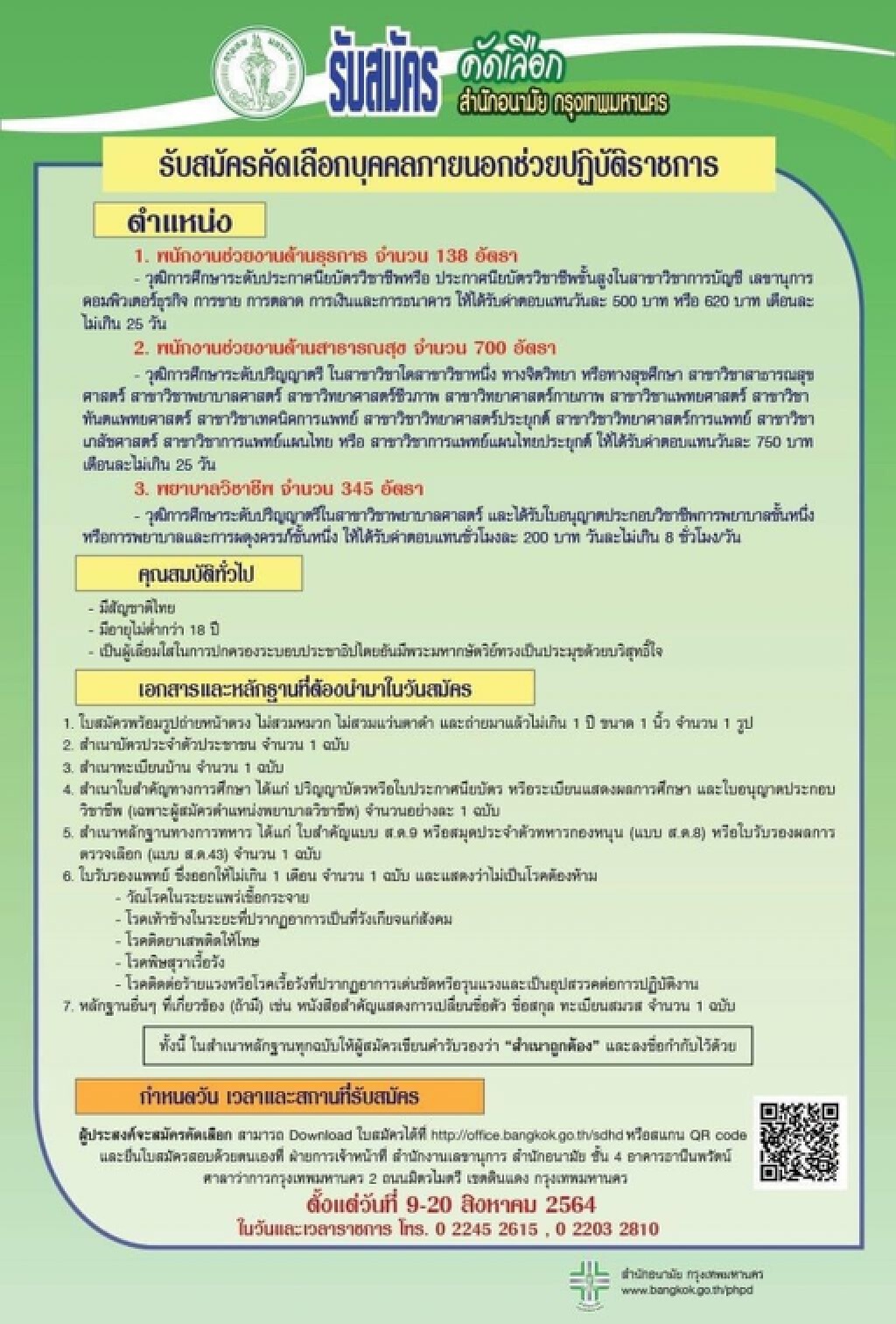 เปิดรับพยาบาลวิชาชีพ พนักงานงานด้านสาธารณสุข และด้านธุรการกว่า 1,000 อัตรา