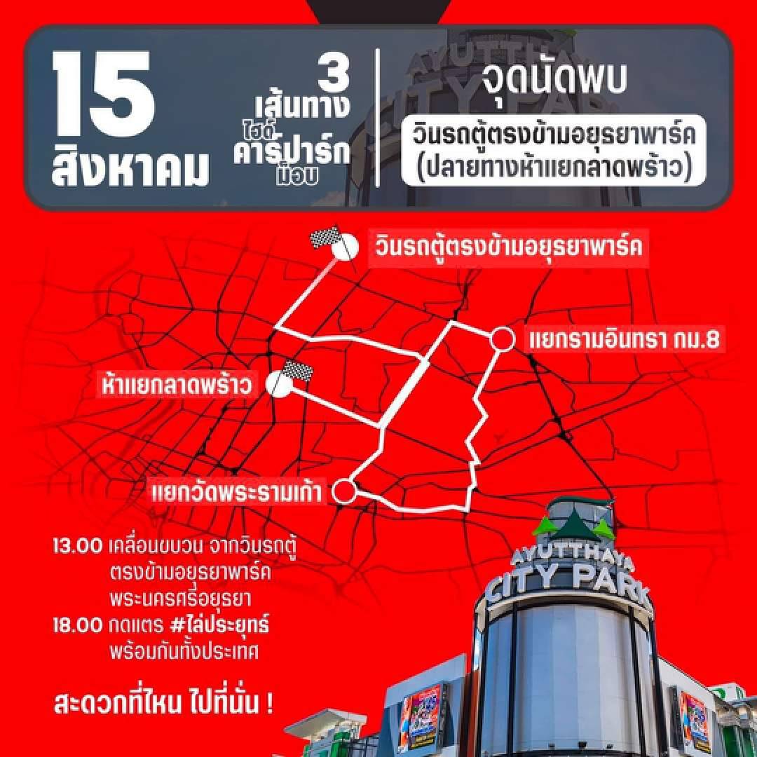 เปิดเส้นทางม็อบคาร์ปาร์ค 15 ส.ค.