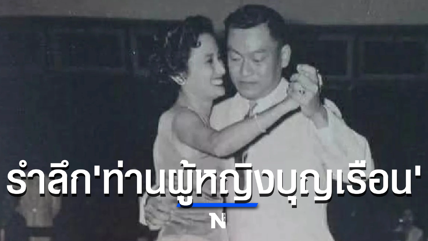 พระราชทานเพลิงศพ ท่านผู้หญิงบุญเรือน ชุณหะวัณ 15 ส.ค.นี้