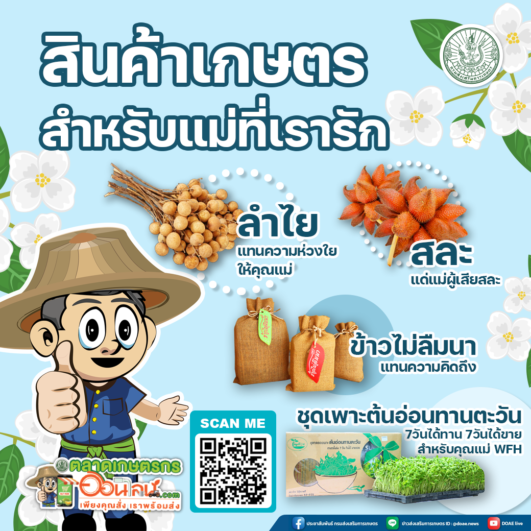 เกษตรฯ แชร์ไอเดียบอกรักแม่ผ่านสินค้าเกษตร