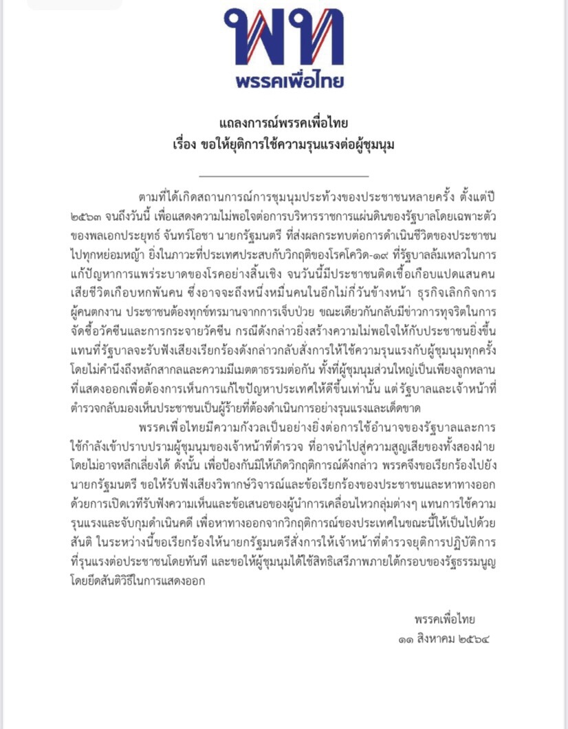 แถลงการณ์พรรคเพื่อไทยเรียกร้องยุติใช้ความรุนแรงผู้ชุมนุม