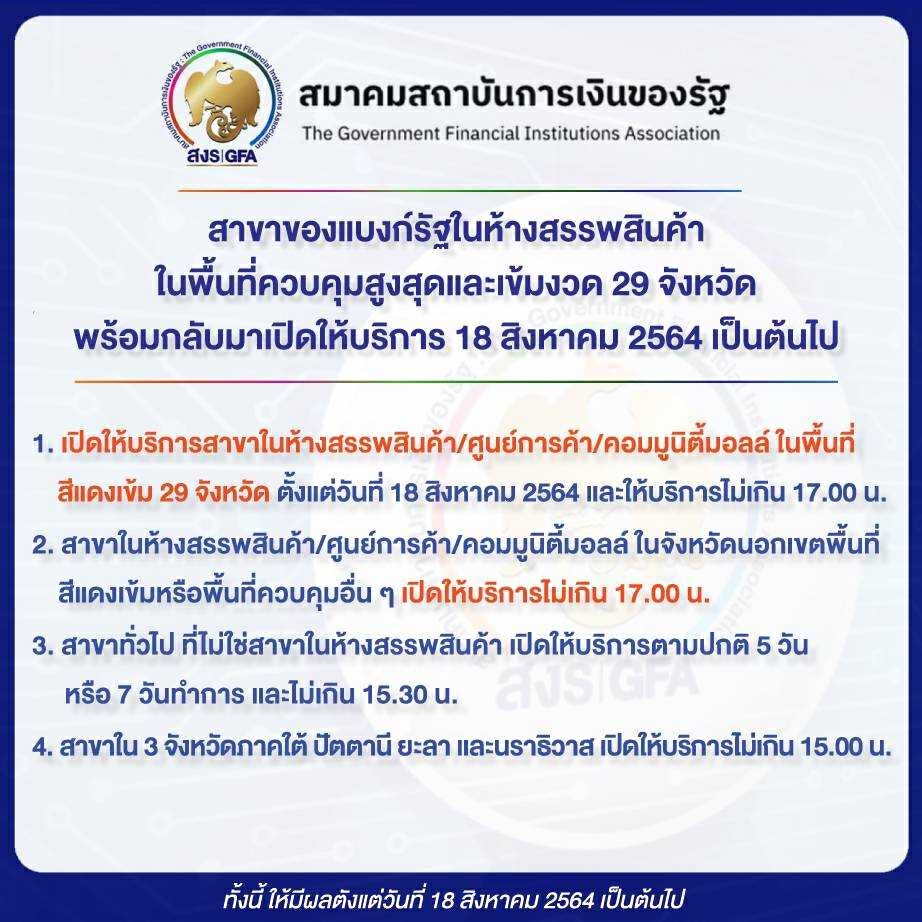 แบงก์รัฐในห้างฯ พร้อมกลับมาเปิดบริการ