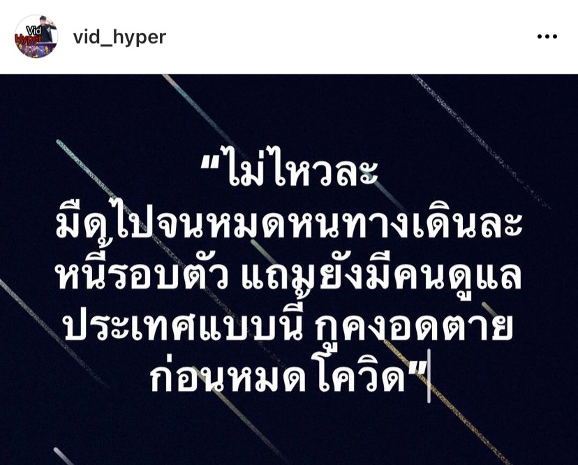 เกิดอะไรขึ้น “วิด ไฮเปอร์” ตัดพ้อชีวิตมืดรอบด้านหนี้รอบตัว ลั่น ไม่ไหวแล้ว