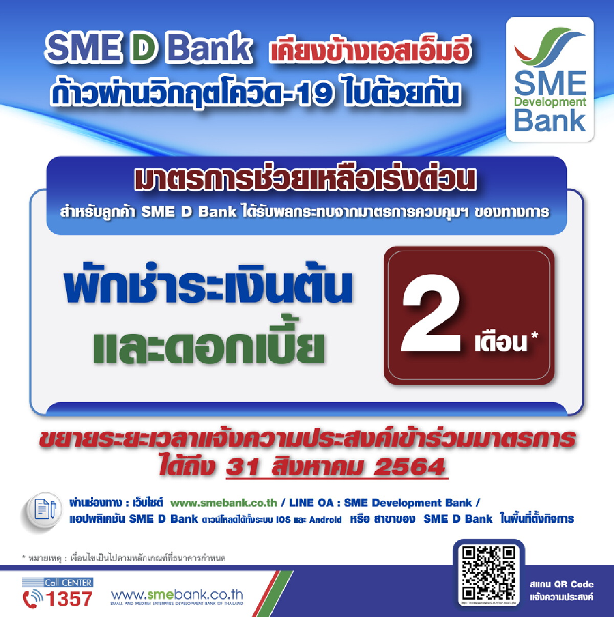 เอสเอ็มอีแบงก์ขยายเวลาขอพักชำระหนี้ถึง 31 ส.ค.นี้