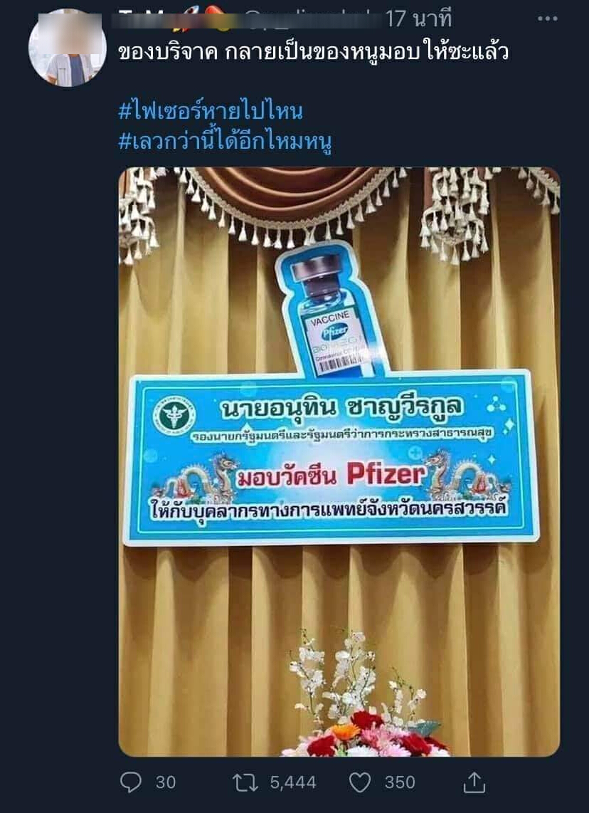 ไตรศุลี โต้ โซเชียล ป้าย"อนุทิน"เคลมวัคซีนไฟเซอร์เป็นเครดิตตัวเองปลอม