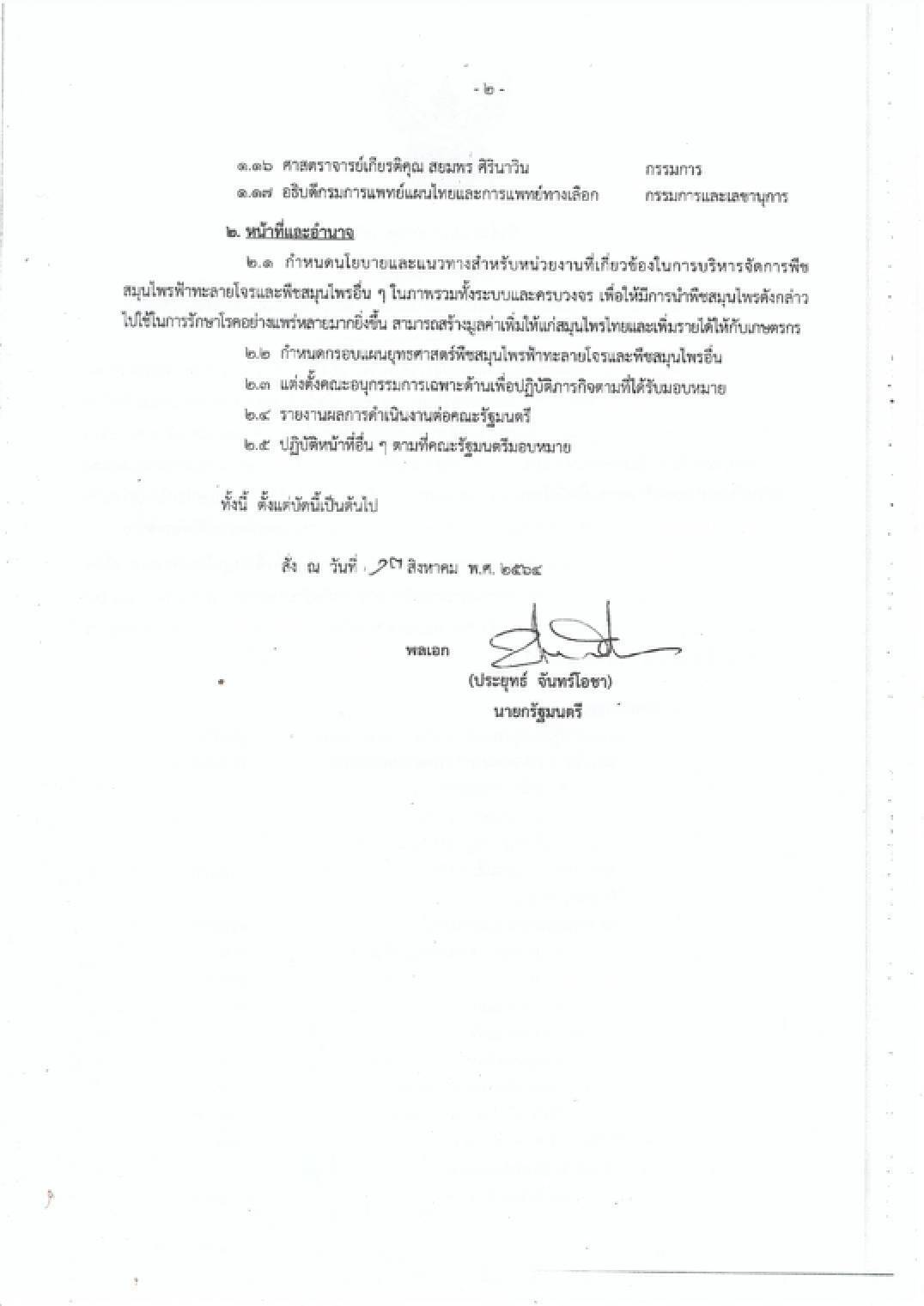 นายกฯตั้งคณะกรรมการขับเคลื่อนฟ้าทะลายโจรแต่ไร้เงาสมศักดิ์ เทพสุทิน