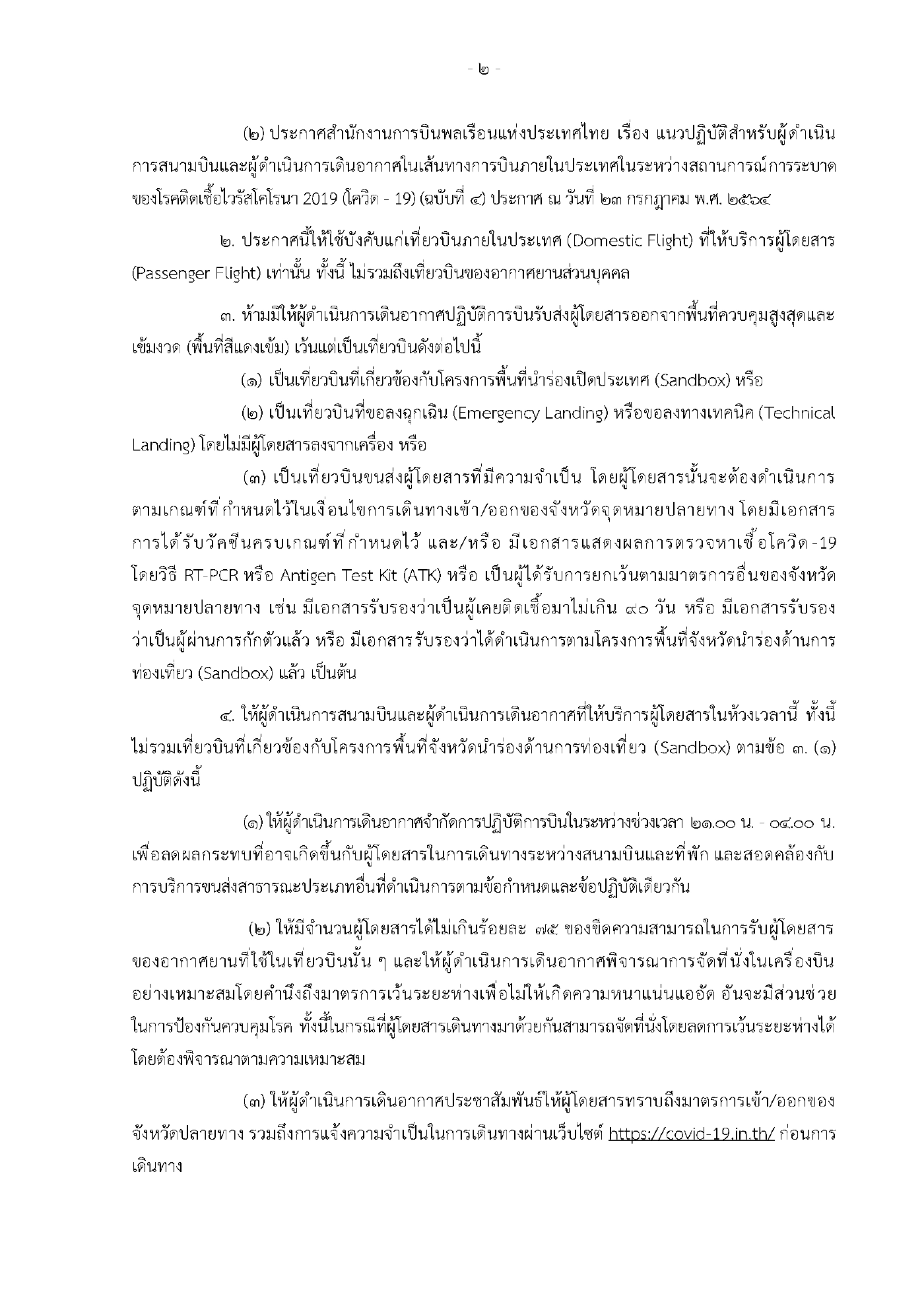 กพท.ออกประกาศคลายล็อกบินในประเทศ เริ่ม 1 ก.ย.นี้