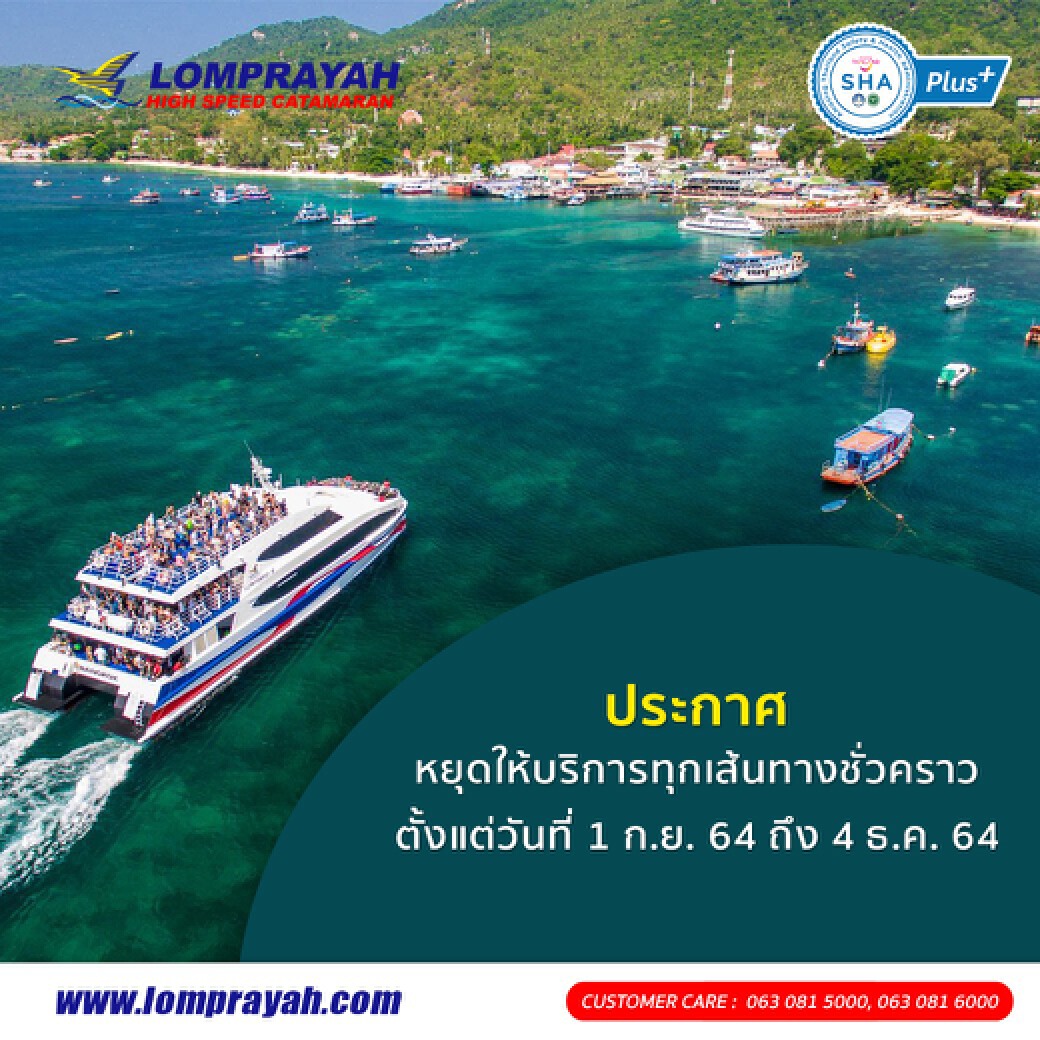 โควิด ล่ม เรือเร็วลมพระยา ประกาศหยุด 1 ก.ย.-4 ธ.ค.