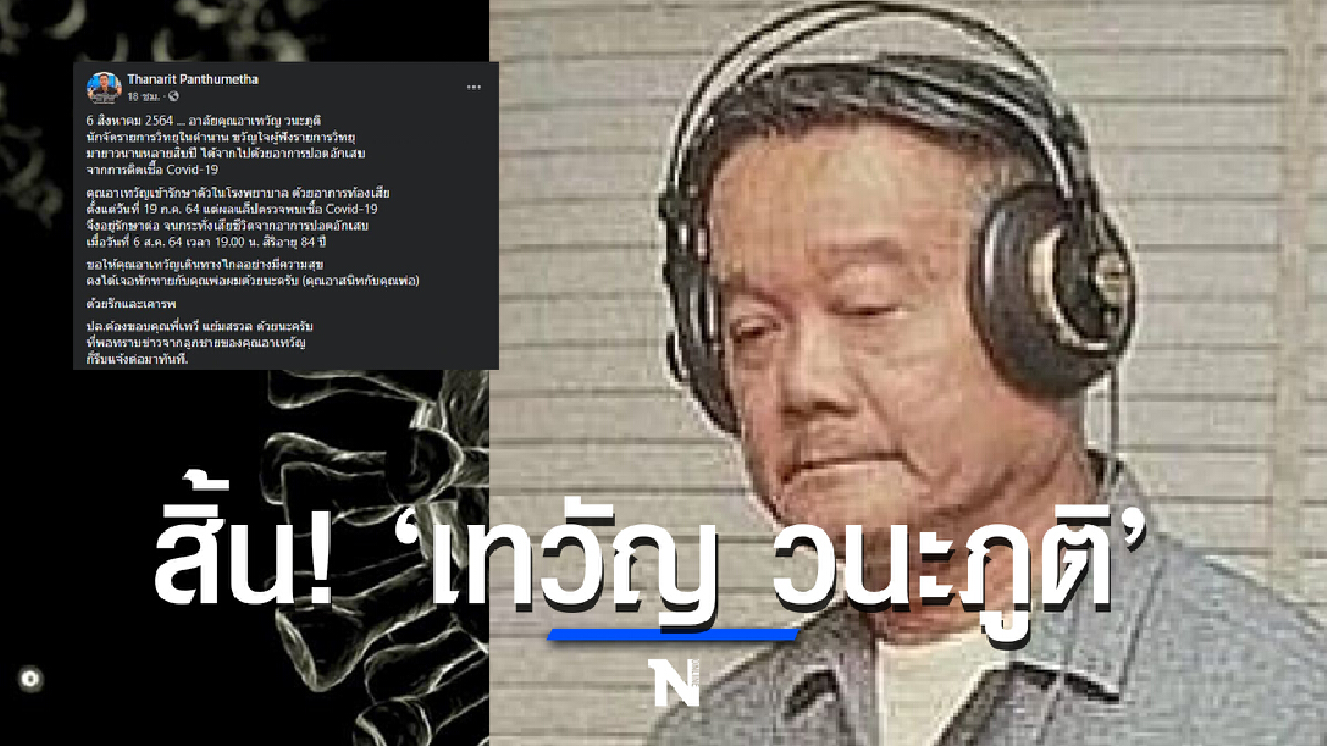 ปิดตำนานนักจัดรายการวิทยุ "เทวัญ วนะภูติ" ติดโควิด-เสียชีวิตอย่างสงบ