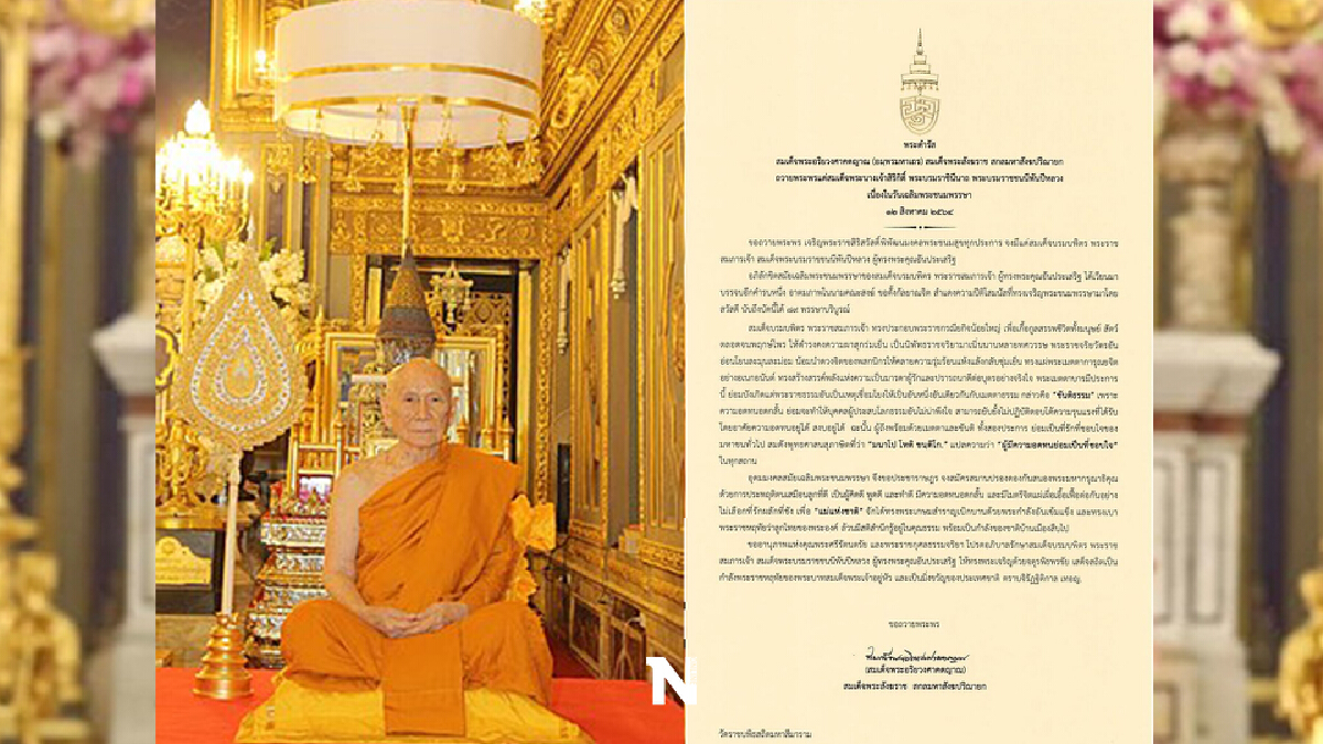 สมเด็จพระสังฆราช มีพระดำรัสถวายพระพร สมเด็จพระพันปีหลวง