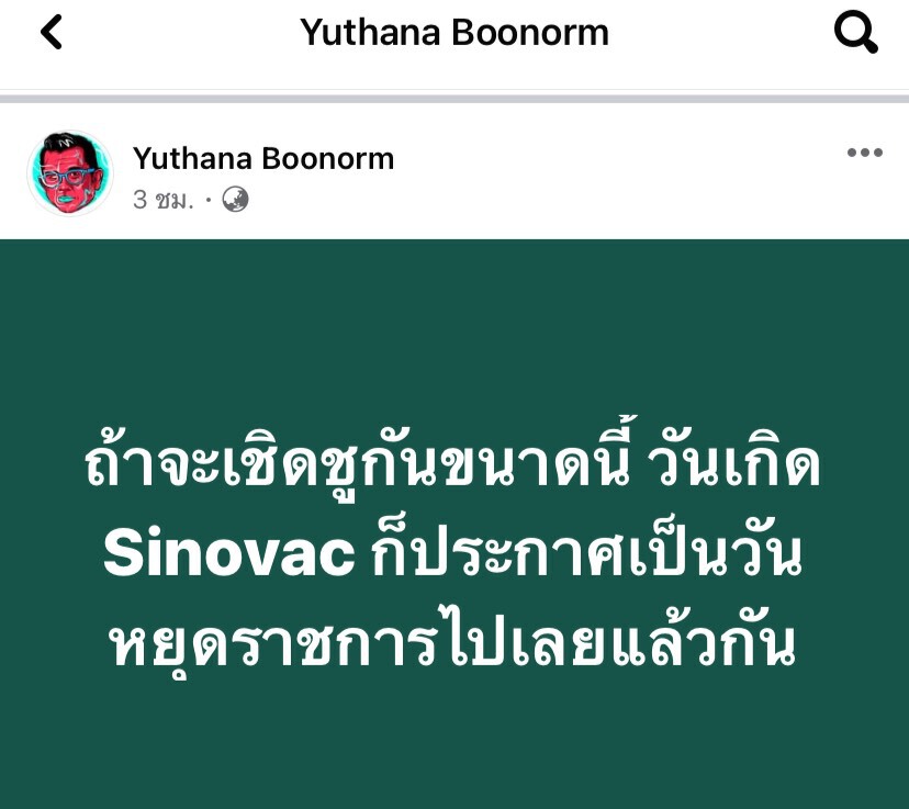 “ป๋าเต็ด” โพสต์ซัดปมซื้อซิโนแวคเพิ่ม อัดคนเชียร์จะแก้ตัวแทนรัฐบาลทำไม
