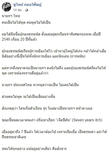 เฟสบุ๊คชูวิทย์ กมลวิศิษฎ์